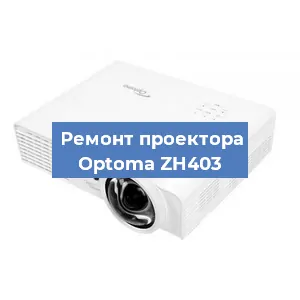 Замена проектора Optoma ZH403 в Ростове-на-Дону
